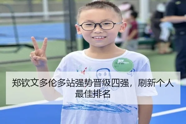 zheng-qin-wen-duo-lun-duo-zhan-qiang-shi-jin-ji-si-qiang-shua-xin-ge-ren-zui-jia-pai-ming-2-227.jpg