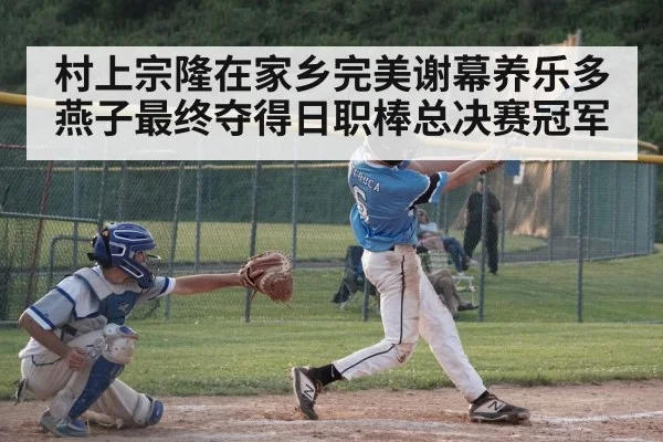 村上宗隆在家乡完美谢幕养乐多燕子最终夺得日职棒总决赛冠军
