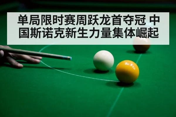 单局限时赛周跃龙首夺冠 中国斯诺克新生力量集体崛起