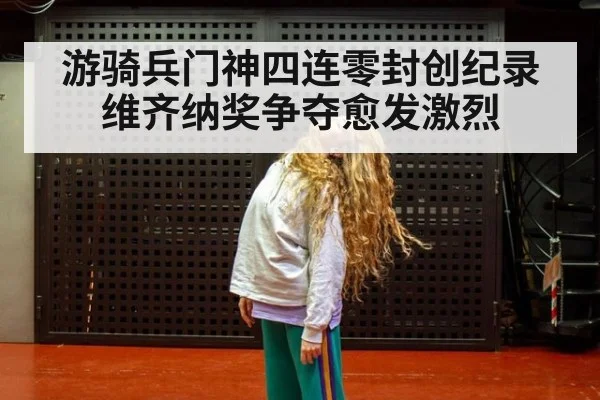 游骑兵门神四连零封创纪录 维齐纳奖争夺愈发激烈