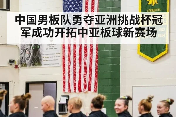 中国男板队勇夺亚洲挑战杯冠军成功开拓中亚板球新赛场