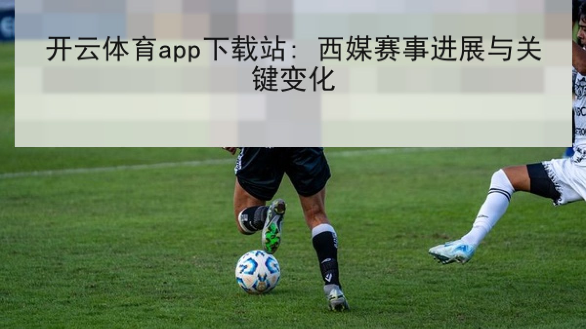 开云体育app下载站: 西媒赛事进展与关键变化 开云体育app下载站: 西媒赛事进展与关键变化