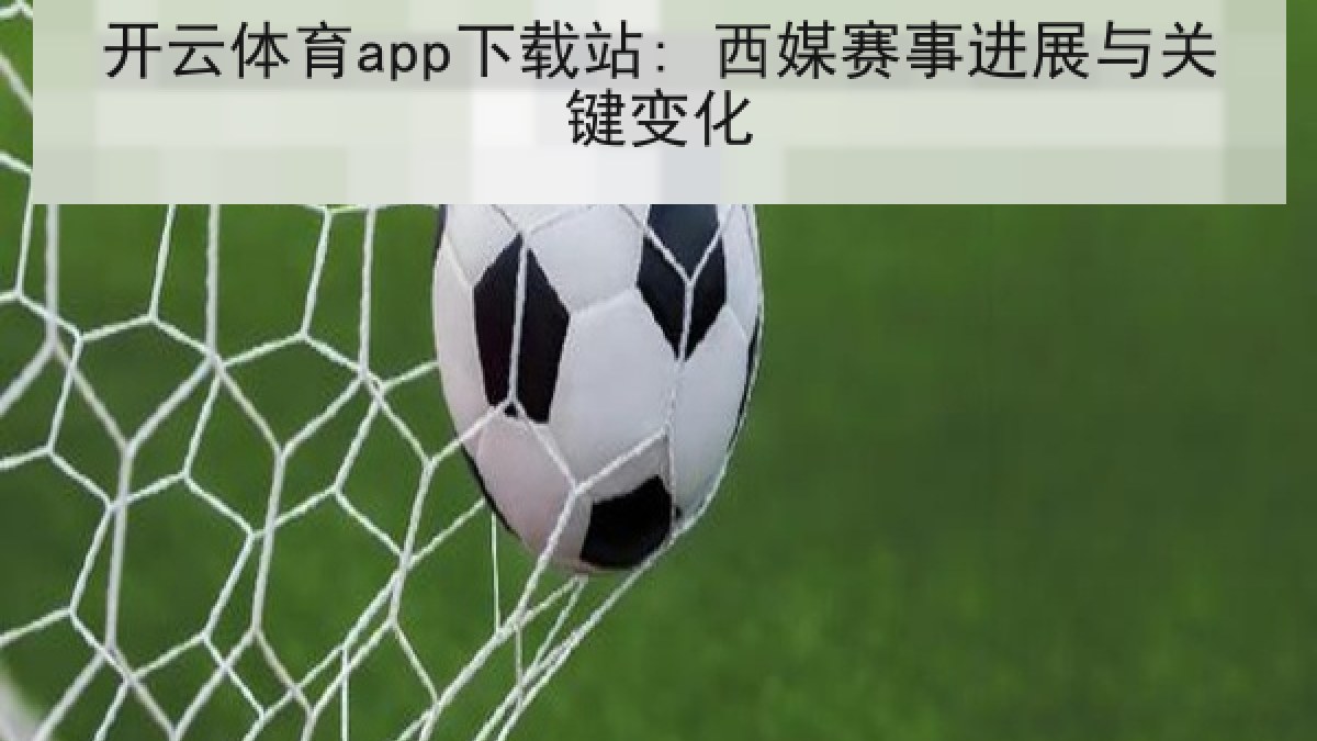 开云体育app下载站: 西媒赛事进展与关键变化