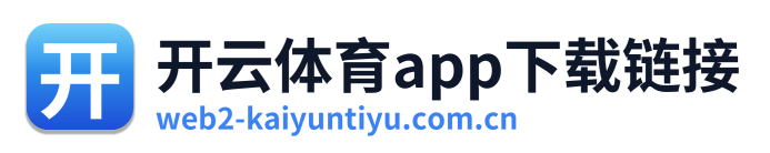开云体育app下载链接
